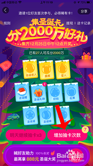 百度地图圣诞集卡怎样增加抽卡次数