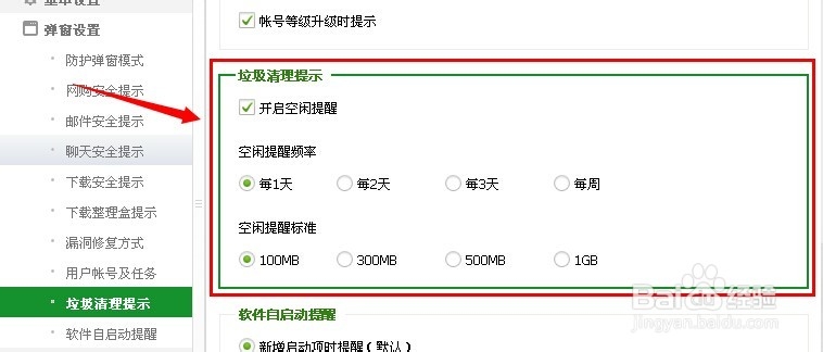 怎么取消360烦人的垃圾清理弹窗