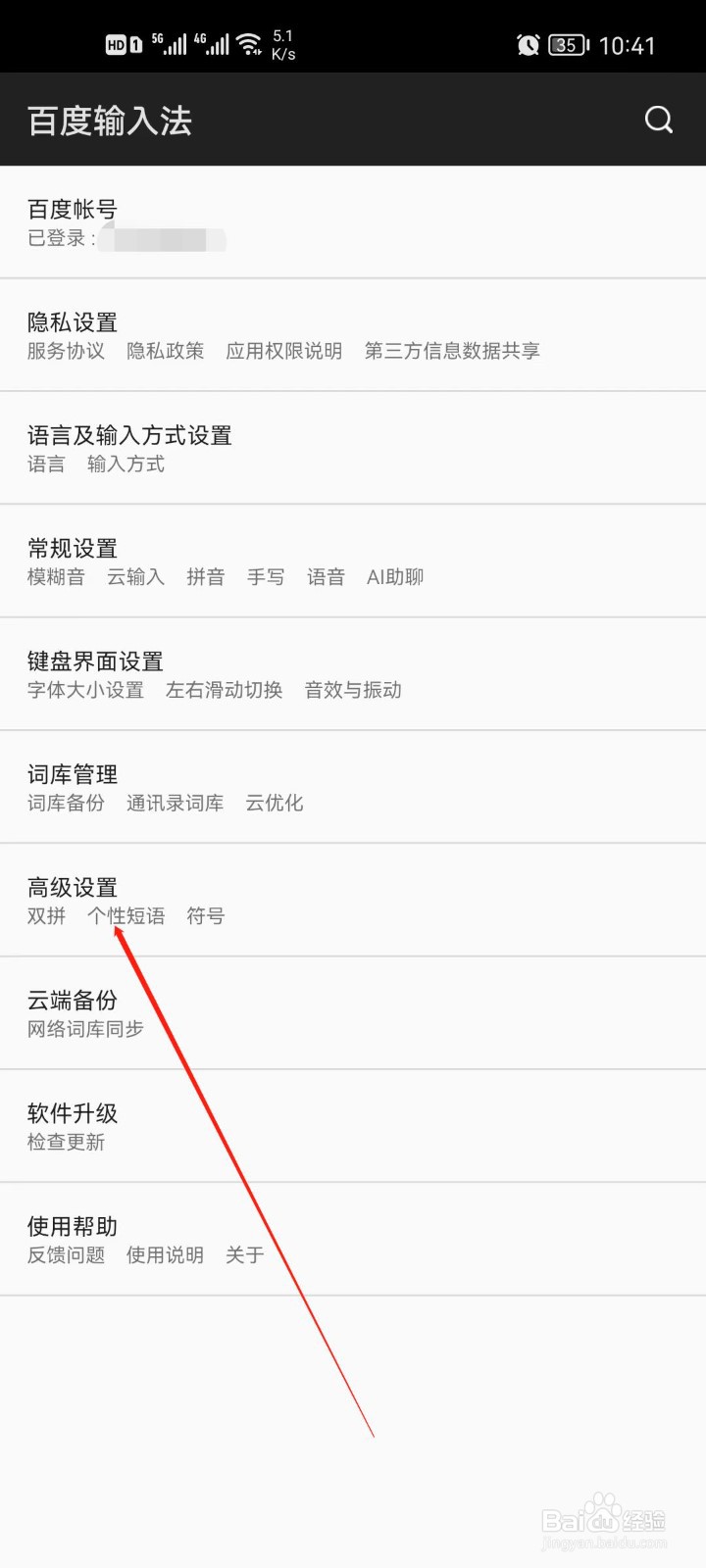 百度输入法怎么编辑个性短语