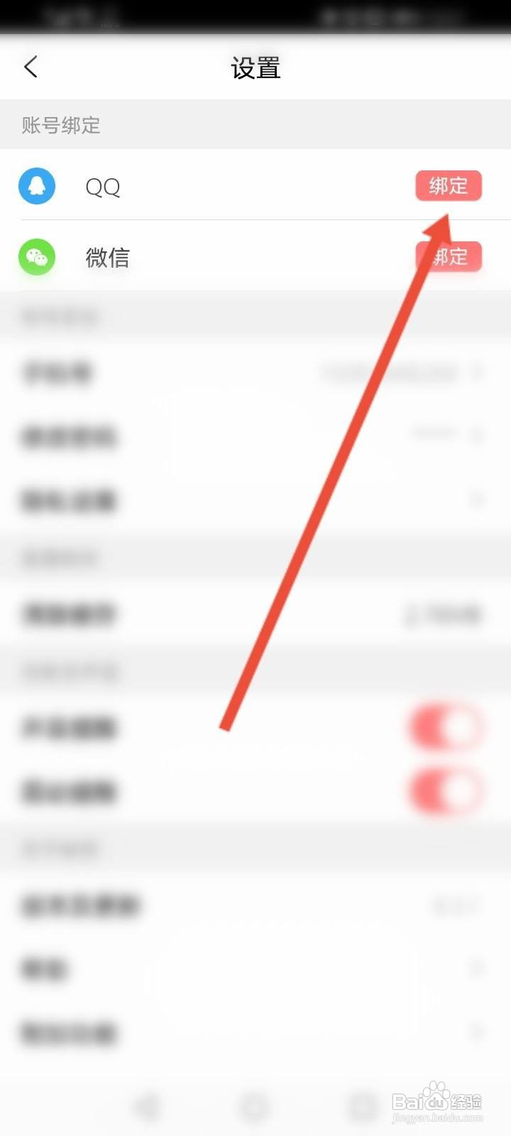 密码直播软件中怎么绑定QQ账号？