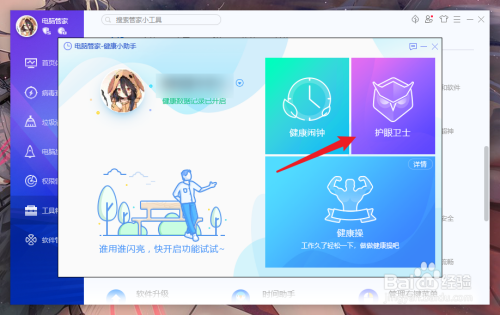 电脑管家怎么开启防蓝光模式