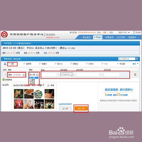 从网上怎样购买火车票？