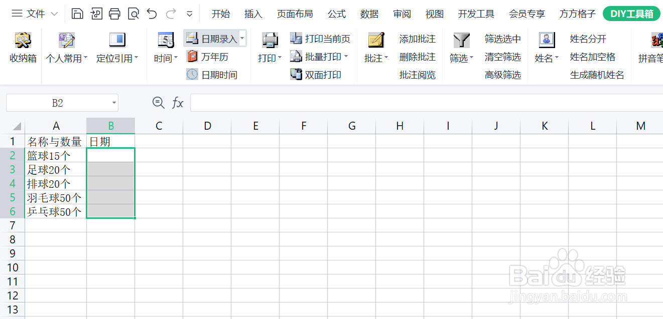 如何使用DIY工具箱区域录入当前日期