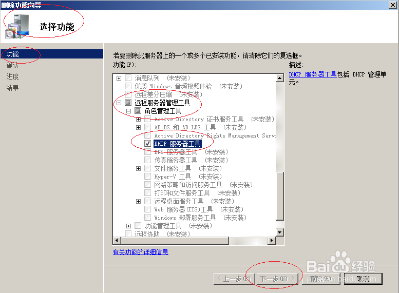 Windows server 2008 R2删除DHCP服务器管理工具