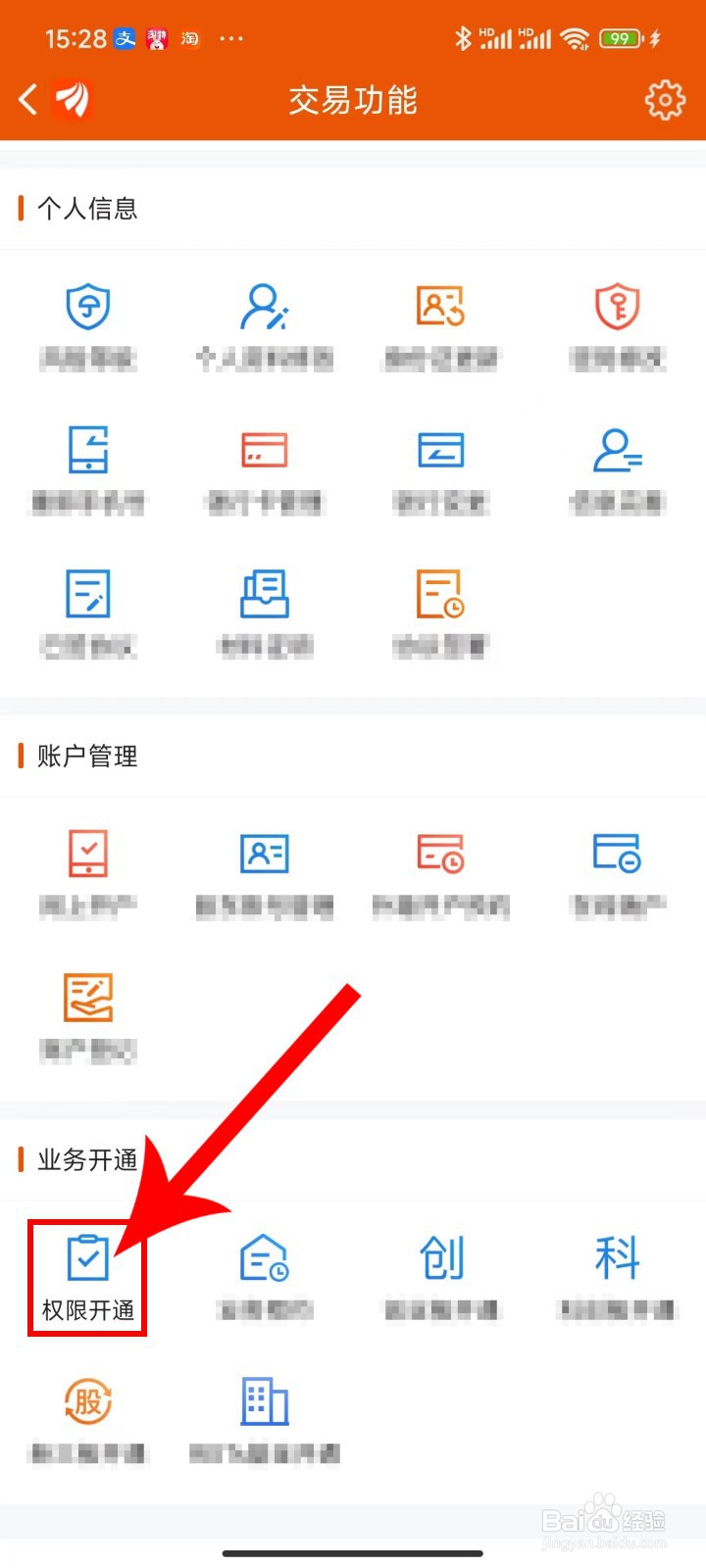 教你东方财富应用APP权限开通ST风险警示操作
