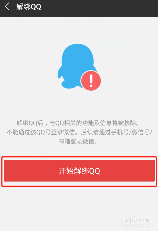手机微信怎么跟QQ号解绑