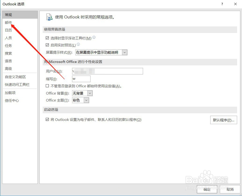 outlook收到邮件时怎么设置声音提醒
