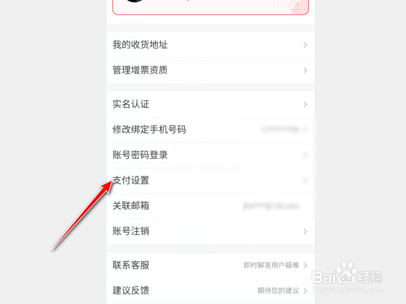 京喜怎么设置支付密码？