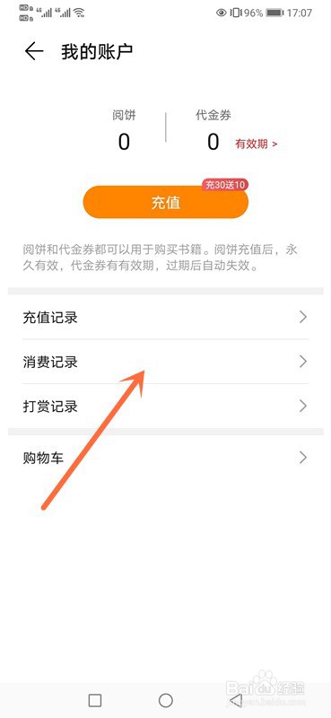 华为阅读消费记录在哪查看？