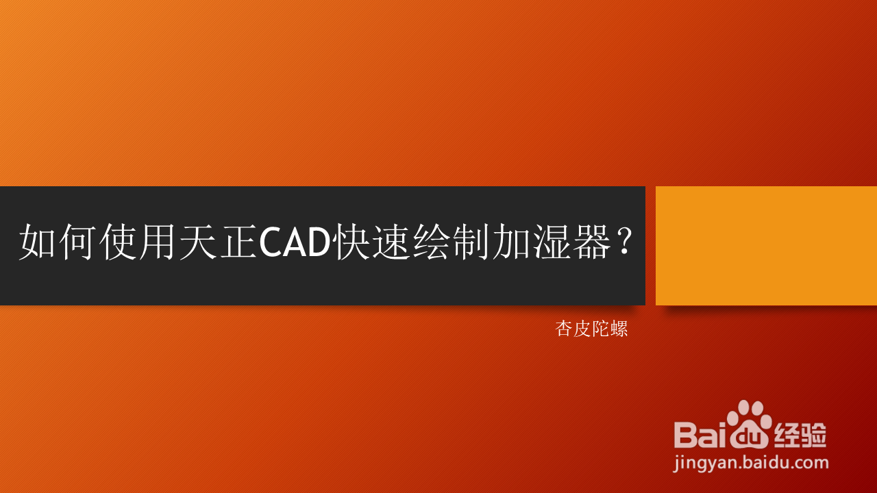 <b>如何使用天正CAD快速绘制加湿器</b>