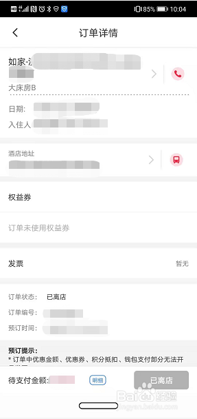 首旅如家如何查询历史入住订单详情