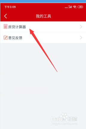 恒房通app的放贷计算器在哪里