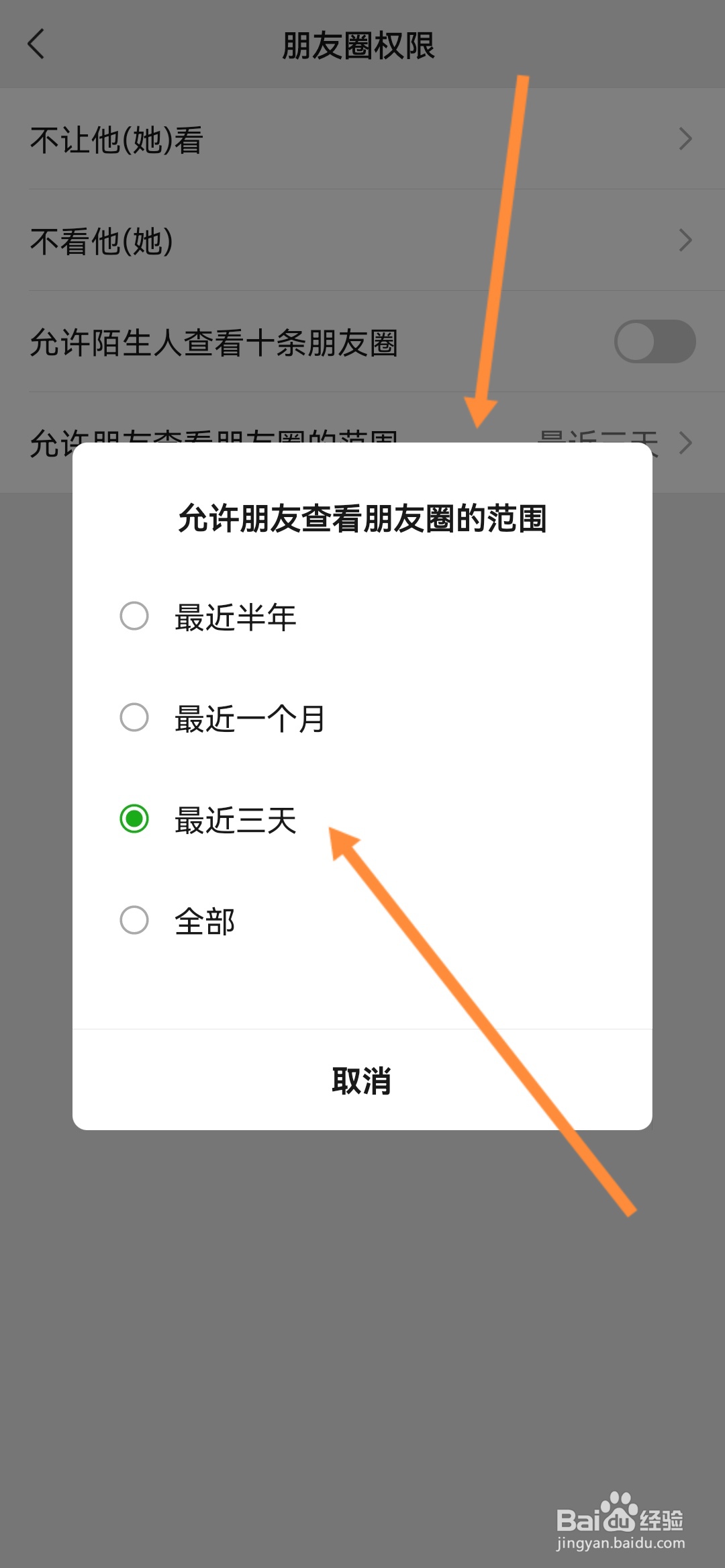 微信怎么设置朋友圈三天可见