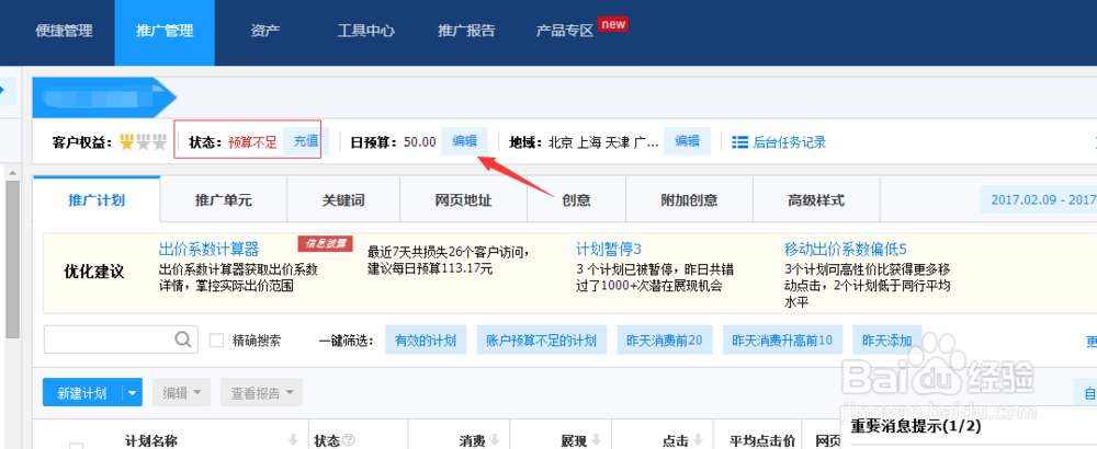 百度竞价经常提前下线如何提高账户预算