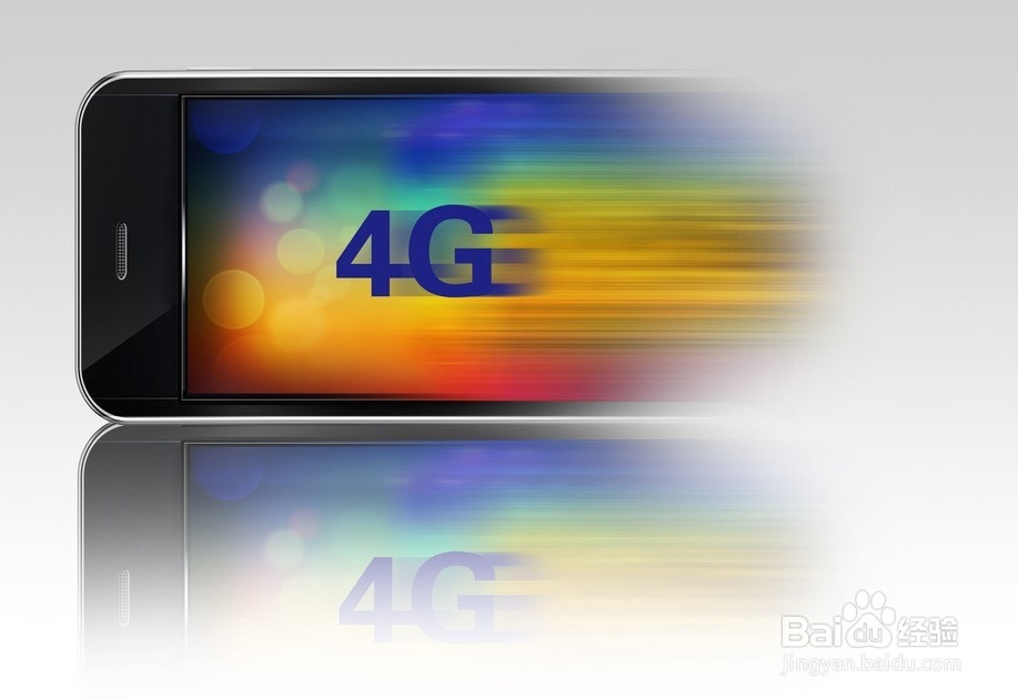 4G时代如何保护自己的流量