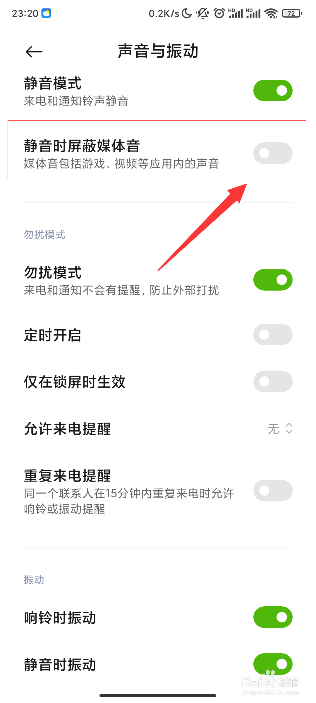 小米手机怎么开启静音时屏蔽媒体音