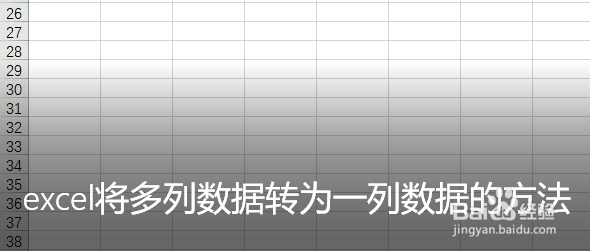excel将多列数据转为一列数据的方法