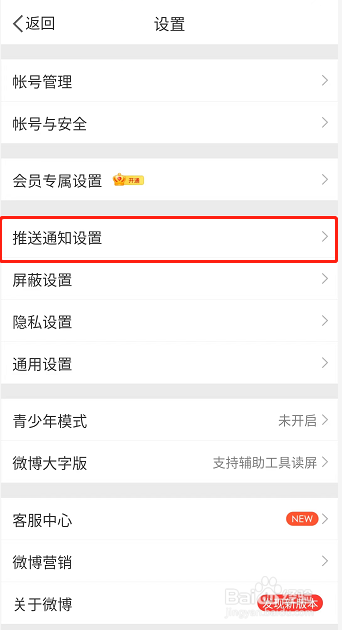 微博如何开启推送免打扰功能