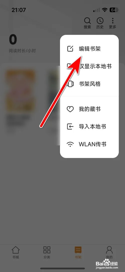 多看书架里的图书怎么删除