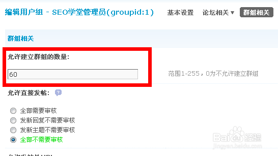 discuz论坛如何设置用户建群组数量？