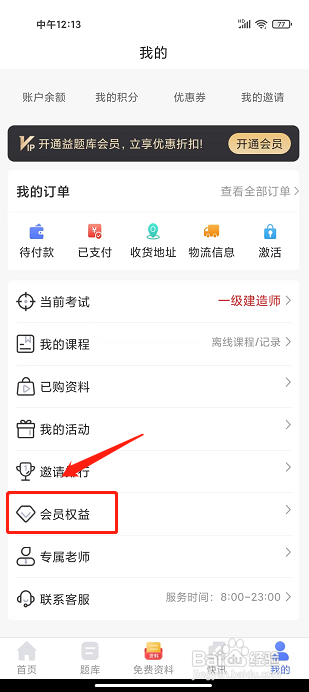 益题库APP如何开通会员