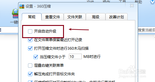 如何关闭360压缩自动升级