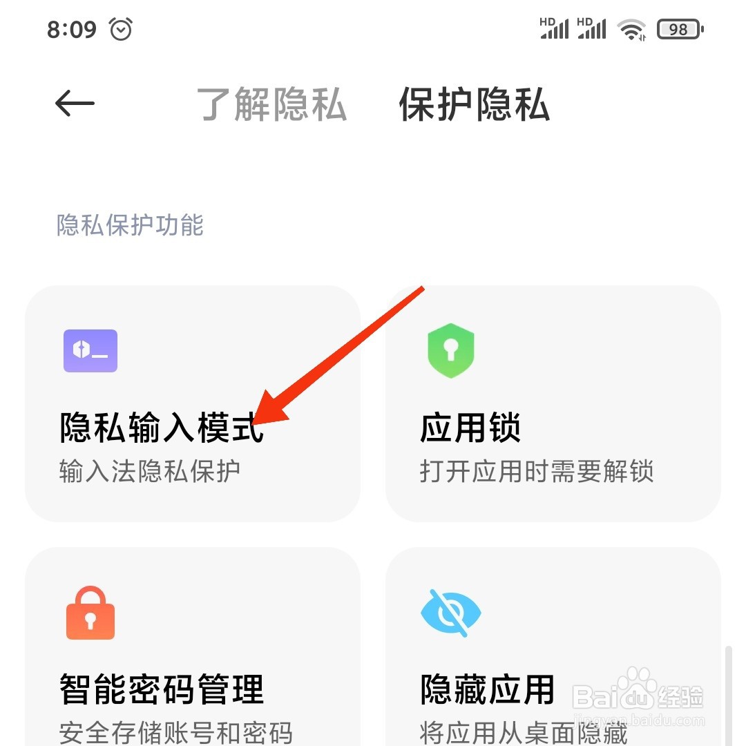 小米手机怎么开启隐私输入模式