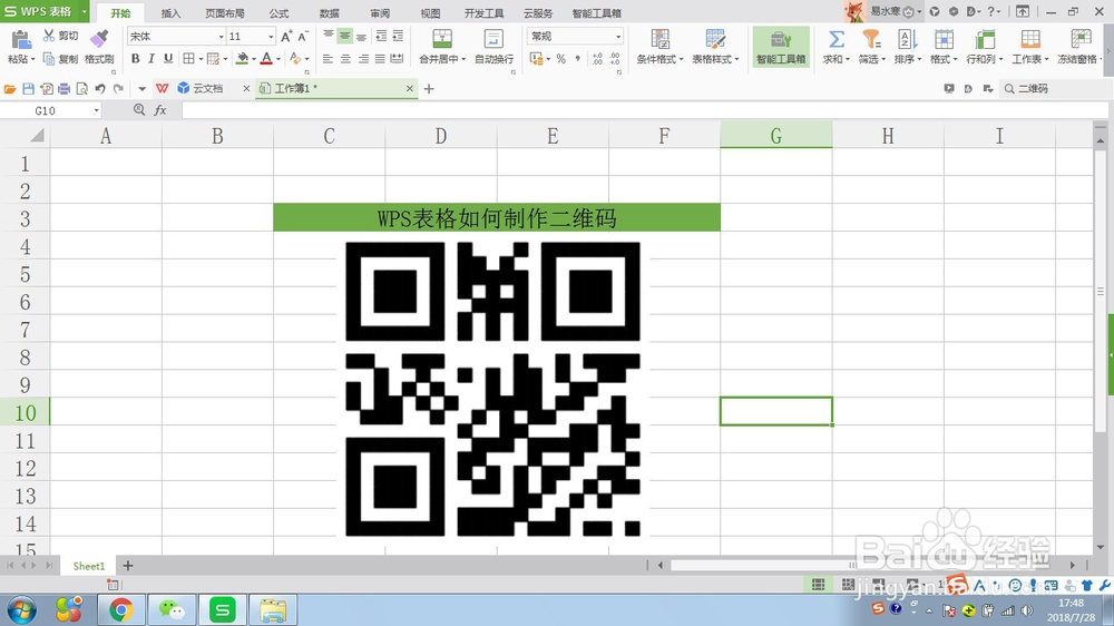 WPS表格如何生成二维码