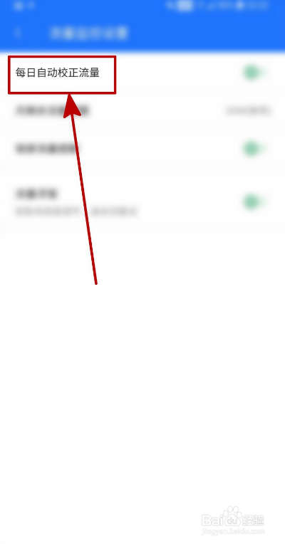 神奇手机管家如何开启每日自动校正流量