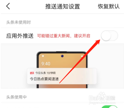 今日头条如何关闭应用外推送