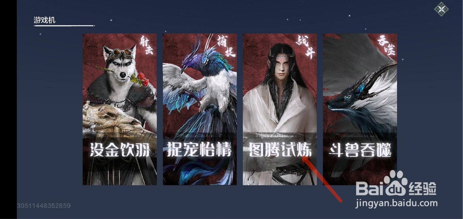 妄想山海图腾试炼怎么玩