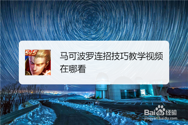 马可波罗连招技巧教学视频在哪看