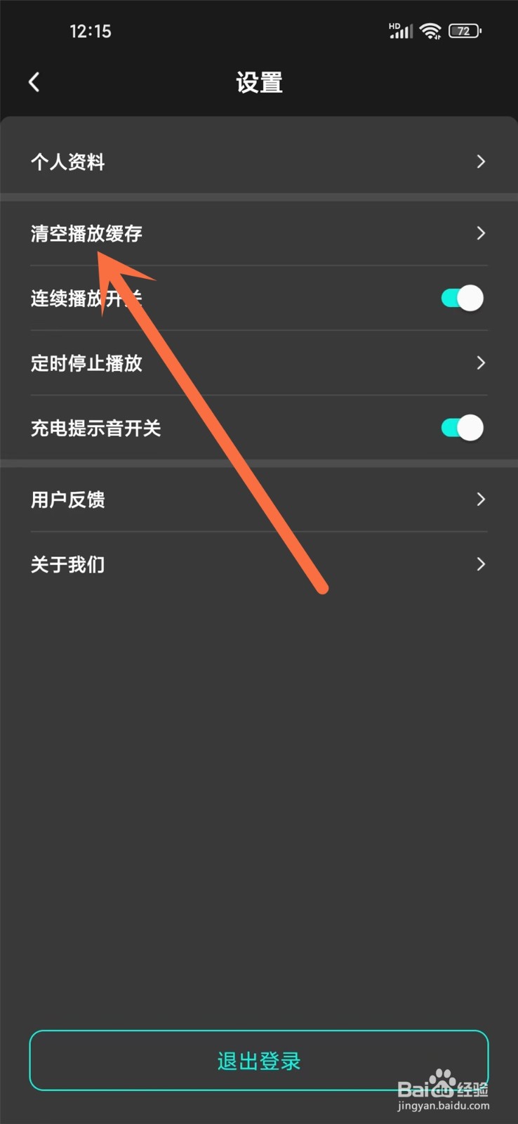 酷宝铃声app怎么清除播放缓存