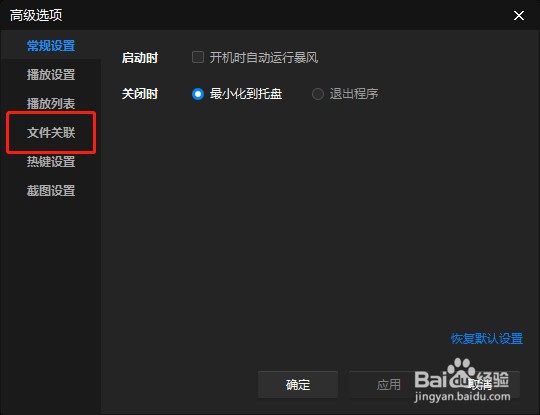 如何设置暴风影音关联.3gpp后缀名文件
