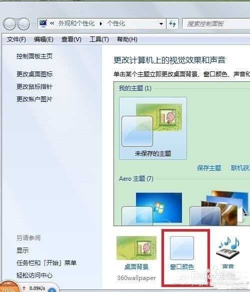 win7更改任务栏的颜色