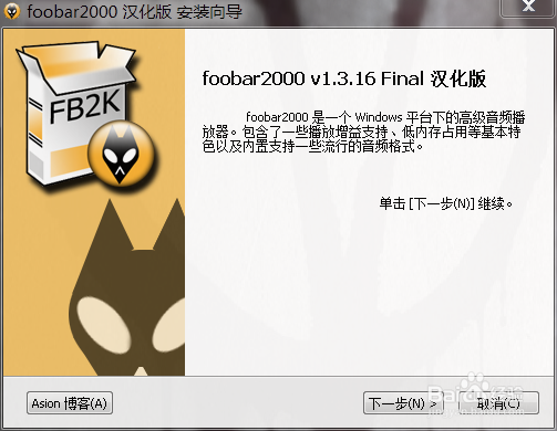如何正确的安装foobar2000 音频播放软件