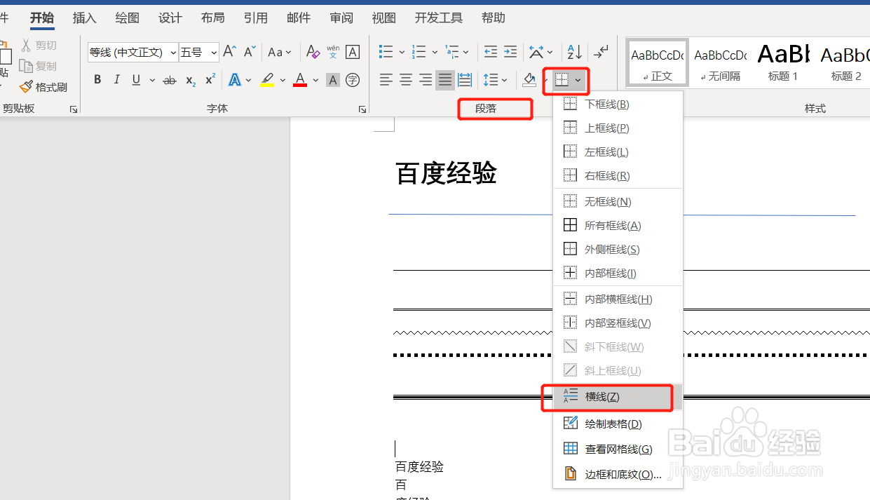 word中添加分割线的方法有哪些