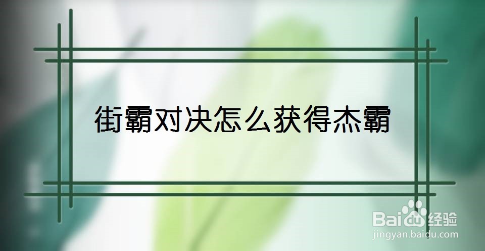 街霸对决怎么获得杰霸