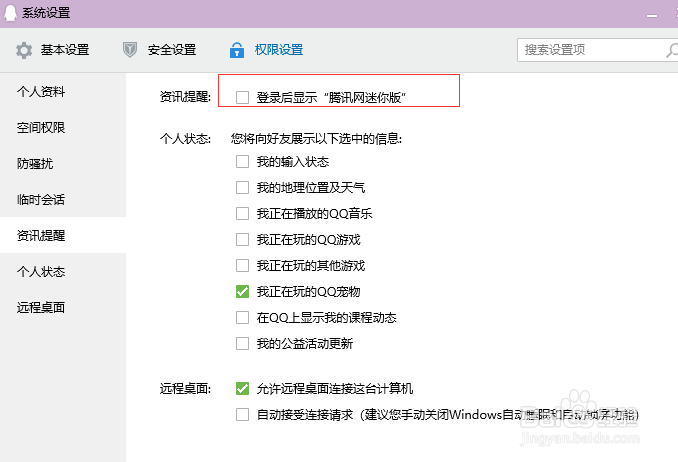 QQ登录总是有一些新闻广告弹出，怎样关闭
