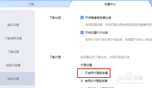 迅雷软件如何设置不使用代理服务器