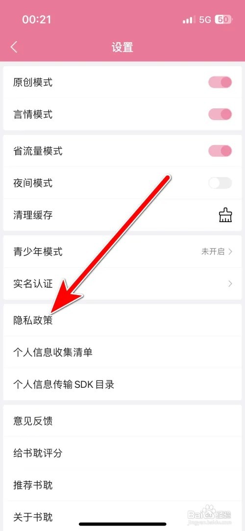 书耽隐私政策如何查看