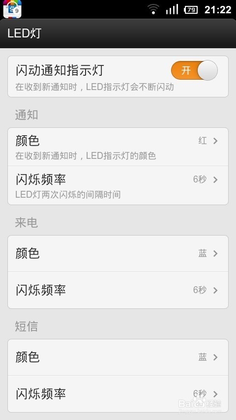 修改小米手机呼吸灯颜色及闪烁时间技巧