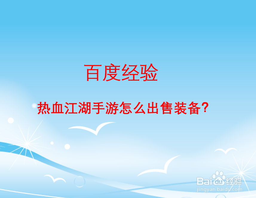 热血江湖手游怎么出售装备