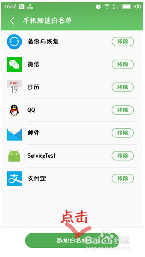 手机应用程序添加白名单的方法