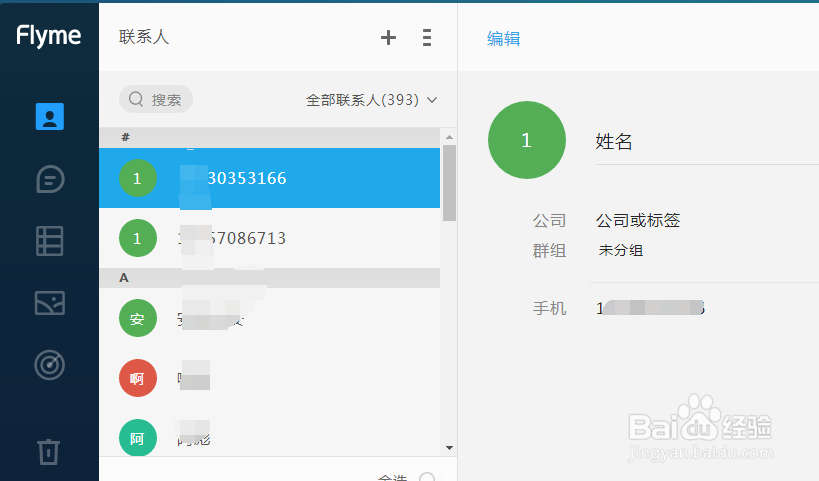 怎么在电脑上用魅族云服务查看短信和联系人情况