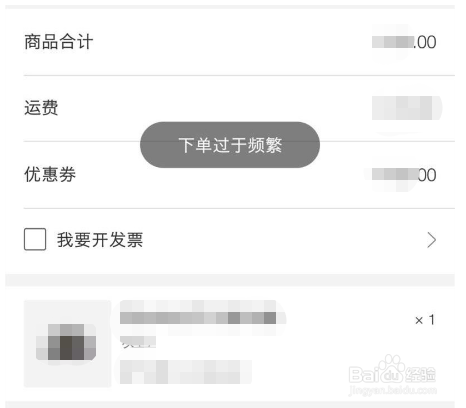 网易严选下单过于频繁怎么办