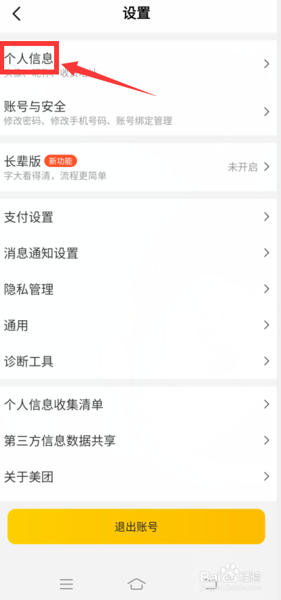 美团怎么删除收货地址