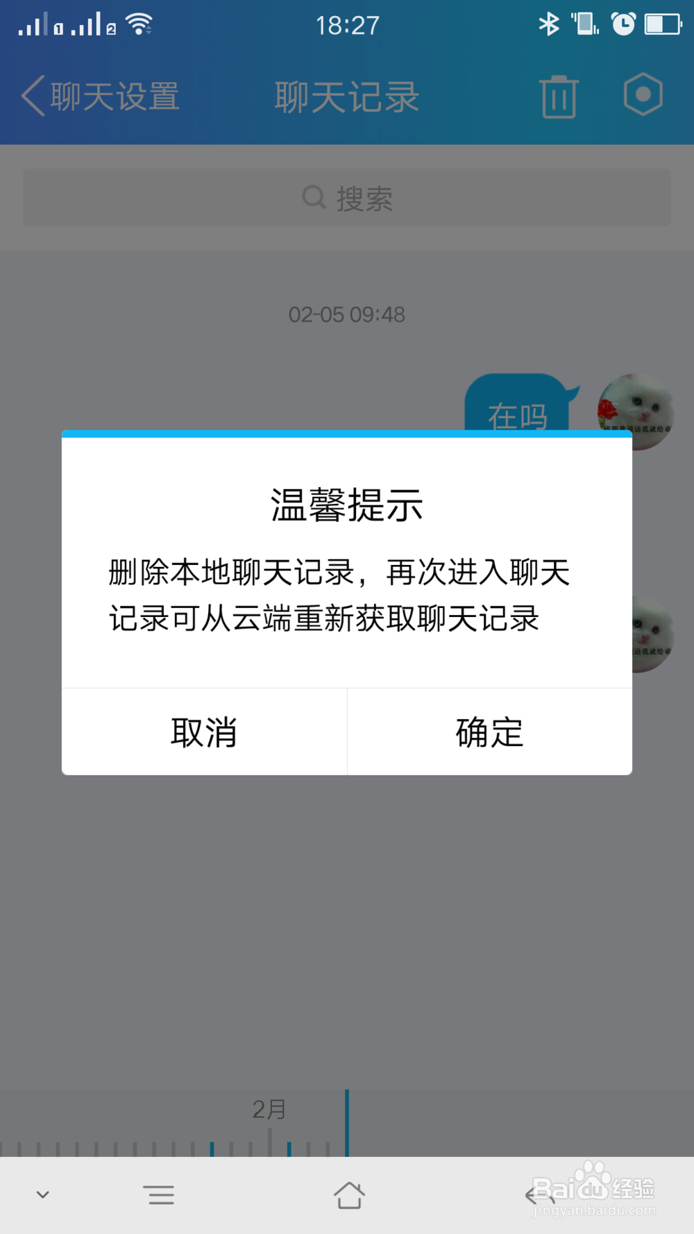 清空QQ好友聊天记录