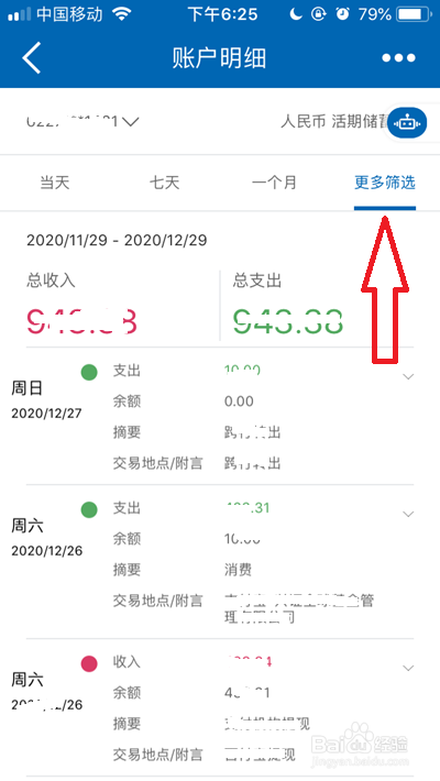 中国建设银行如何查询近六个月的总收入和总支出