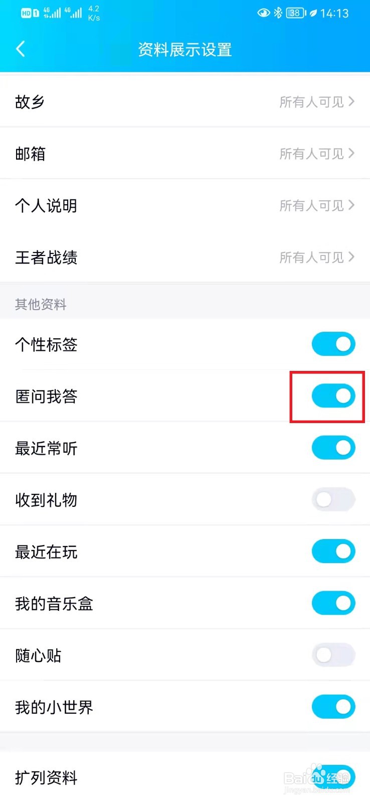 如何取消QQ个人资料匿问我答展示